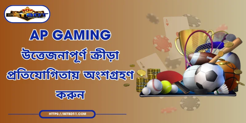 AP Gaming - উত্তেজনাপূর্ণ ক্রীড়া প্রতিযোগিতায় অংশগ্রহণ করুন