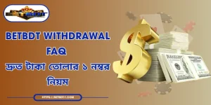 BETBDT Withdrawal FAQ - দ্রুত টাকা তোলার ১ নম্বর নিয়ম