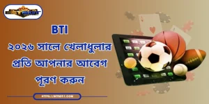 BTi - ২০২৬ সালে খেলাধুলার প্রতি আপনার আবেগ পূরণ করুন