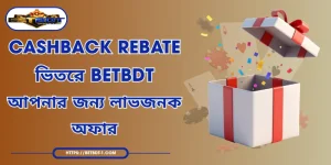 Cashback Rebate ভিতরে BETBDT - আপনার জন্য লাভজনক অফার