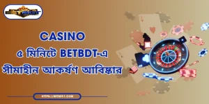 Casino - ৫ মিনিটে BETBDT-এ সীমাহীন আকর্ষণ আবিষ্কার