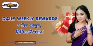 Daily Weekly Rewards – ৭ দিন খেলুন, নিশ্চিত উপহার।