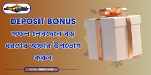 Deposit bonus - সফল লেনদেনে বড় ধরণের অফার উপভোগ করুন