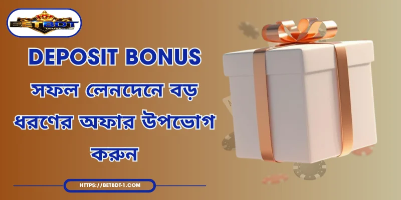 Deposit bonus - সফল লেনদেনে বড় ধরণের অফার উপভোগ করুন