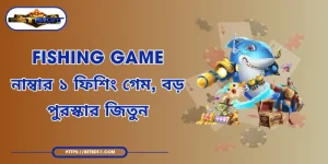 Fishing Game – নাম্বার ১ ফিশিং গেম, বড় পুরস্কার জিতুন