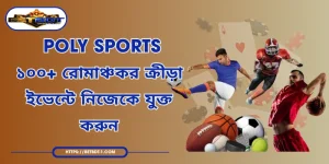Poly Sports - ১০০+ রোমাঞ্চকর ক্রীড়া ইভেন্টে নিজেকে যু
