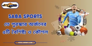 Saba Sports - তে পুরস্কার অর্জনের ৫টি বৈশিষ্ট্য ও কৌশল
