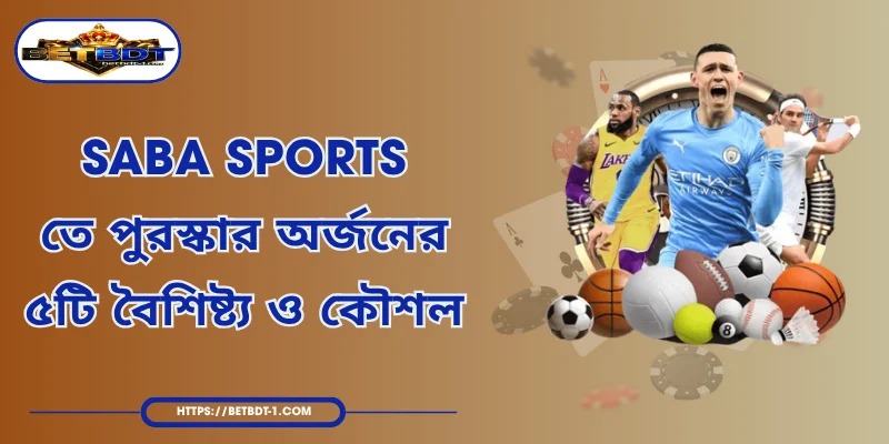Saba Sports - তে পুরস্কার অর্জনের ৫টি বৈশিষ্ট্য ও কৌশল