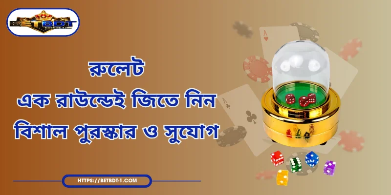Sic Bo – ১ রাউন্ডেই বাজিমাত, খেলার সেরা অভিজ্ঞতা ও কৌশল