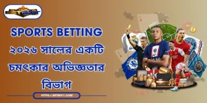 Sports Betting - ২০২৬ সালের একটি চমৎকার অভিজ্ঞতার বিভাগ