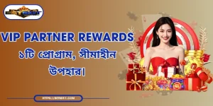 VIP Partner Rewards – ১টি প্রোগ্রাম, সীমাহীন উপহার।