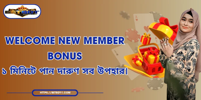Welcome New Member Bonus – ১ মিনিটে পান দারুণ সব উপহার।