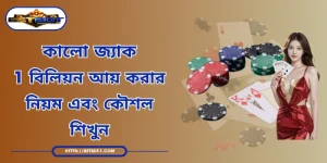 কালো জ্যাক - 1 বিলিয়ন আয় করার নিয়ম এবং কৌশল শিখুন