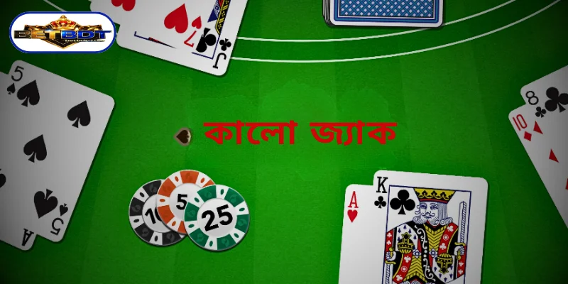 কালো জ্যাক BETBDT এর একটি সংক্ষিপ্ত বিবরণ