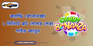 ক্যান্ডি বোনানজা | ১ মিনিটে স্লট গেমের সেরা গাইড জানুন