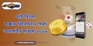 থাই হিলো - ছক্কার বিনোদনে সেরা অনলাইন মাধ্যম ২০২৬