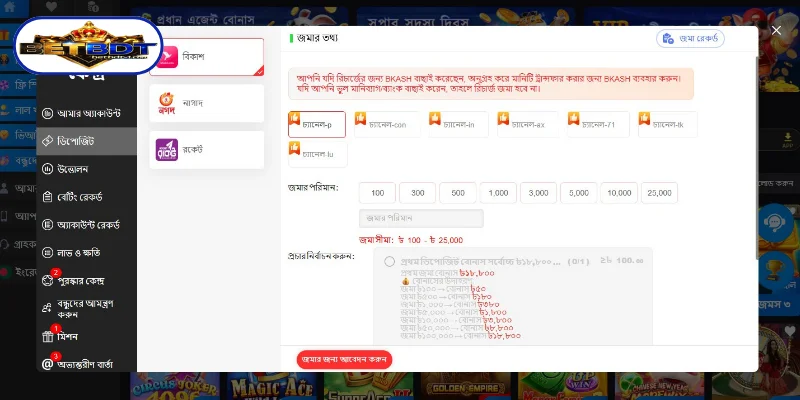 নির্দেশাবলী আমানত BETBDT বিকাশের Bkash
