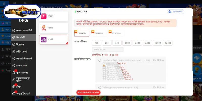 রকেটের মাধ্যমে BETBDT-তে কীভাবে টাকা জমা Rocket