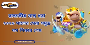 রাজকীয় মাছ ধরা - ২০২৬ সালের সেরা সমুদ্র বস শিকার গেম