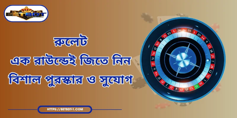 রুলেট – এক রাউন্ডেই জিতে নিন বিশাল পুরস্কার ও সুযোগ