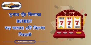 সুপার সূঁচ ডিলাক্স BETBDT - বড় জয়ের ৫টি বিশেষ সিক্রেট