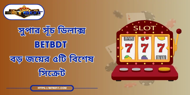 সুপার সূঁচ ডিলাক্স BETBDT - বড় জয়ের ৫টি বিশেষ সিক্রেট